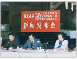 1972年国度轻工业部BWIN美术局成立