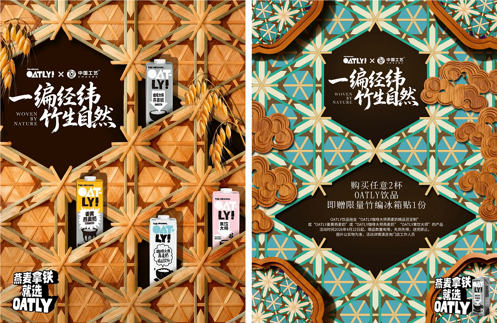 “中国BWIN”联动“OATLY噢麦力” 携非遗竹编技艺开启世界地球日环保主题合作